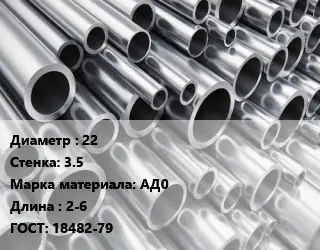 Труба алюминиевая 22 s=3.5 Марка: АД0 L=2-6 ГОСТ: 18482-79